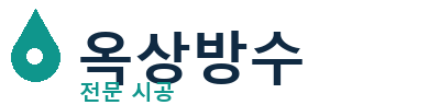 보은 옥상방수