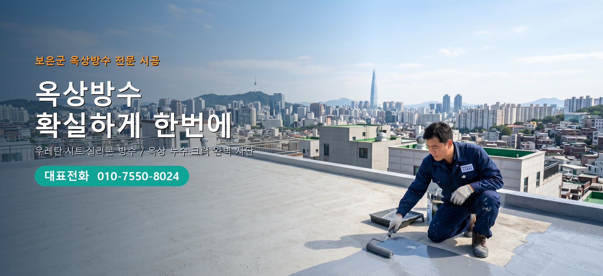 옥상방수 전문 시공업체 메인 비주얼